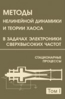 Методы нелинейной динамики и теории хаоса в задачах электроники сверхвысоких частот (том 1)