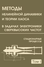 Методы нелинейной динамики и теории хаоса в задачах электроники сверхвысоких частот (том 1) 