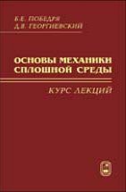 Основы механики сплошной среды. Курс лекций 