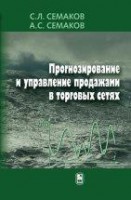 Прогнозирование и управление продажами в торговых сетях