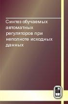 Синтез обучаемых автоматных регуляторов при неполноте исходных данных 