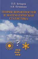 Теория вероятностей. Математическая статистика