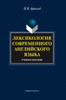 Лексикология современного английского языка: учеб. пособие