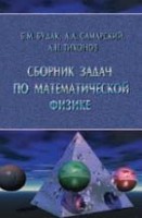 УЦЕНКА! Сборник задач по математической физике