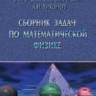 УЦЕНКА! Сборник задач по математической физике