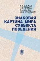 Знаковая картина мира субъекта поведения В монографии рассмотрено возникновение и формирование картин мира субъекта деятельности. Рассматривается понятие знака в качестве основного элемента картины мира. Приведены психологические и нейрофизиологические основания знаковой структуры картин мира.