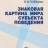 Знаковая картина мира субъекта поведения
