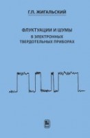 УЦЕНКА!!! Флуктуации и шумы в электронных твердотельных приборах 