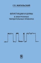 УЦЕНКА!!! Флуктуации и шумы в электронных твердотельных приборах  