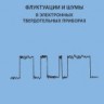 УЦЕНКА!!! Флуктуации и шумы в электронных твердотельных приборах 