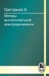 УЦЕНКА!!! Методы вычислительной электродинамики 