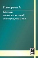 УЦЕНКА!!! Методы вычислительной электродинамики 