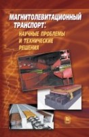 Магнитолевитационный транспорт: научные проблемы и технические решения