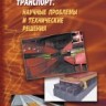 Магнитолевитационный транспорт: научные проблемы и технические решения