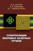 Суперпозиции вихревых лазерных пучков