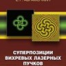 Суперпозиции вихревых лазерных пучков