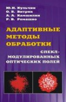 Адаптивные методы обработки спекл-модулированных оптических полей