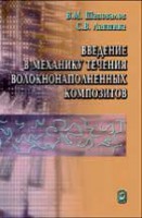 Введение в механику течения волокнонаполненных композитов