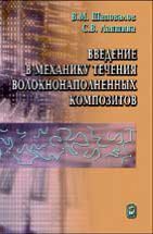 Введение в механику течения волокнонаполненных композитов 