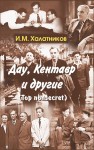 Дау, Кентавр и другие. Top non-secret