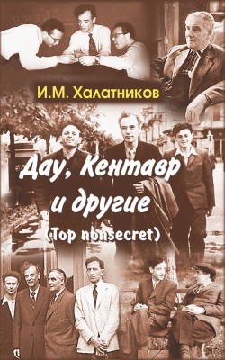 Дау, Кентавр и другие. Top non-secret 