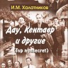 Дау, Кентавр и другие. Top non-secret