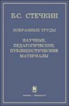 Избранные труды: Научные, педагогические, публицистические материалы