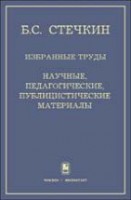 Избранные труды: Научные, педагогические, публицистические материалы