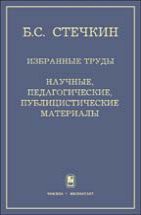 Избранные труды: Научные, педагогические, публицистические материалы 