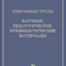 Избранные труды: Научные, педагогические, публицистические материалы