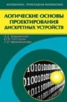 Логические основы проектирования дискретных устройств