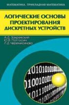 Логические основы проектирования дискретных устройств 