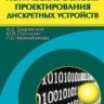 Логические основы проектирования дискретных устройств