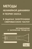 Методы нелинейной динамики и теории хаоса в задачах электроники сверхвысоких частот (том 2)