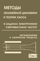 Методы нелинейной динамики и теории хаоса в задачах электроники сверхвысоких частот (том 2) 