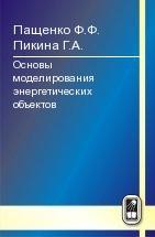 Основы моделирования энергетических объектов 