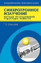 Синхротронное излучение. Методы исследования структуры веществ 