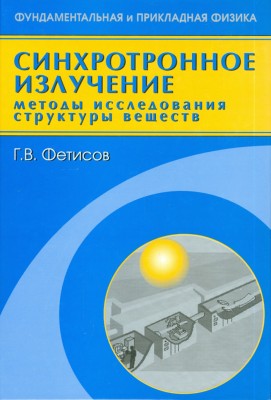 Синхротронное излучение. Методы исследования структуры веществ 