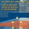 Теория вероятностей. Управляемые цепи Маркова в экономике