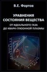 Уравнения состояния вещества от идельного газа до кварк-глюонной плазмы