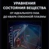 Уравнения состояния вещества от идельного газа до кварк-глюонной плазмы