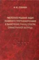 Численное решение задач линейного программирования и вычисление границ спектра симметричной матрицы