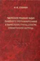 Численное решение задач линейного программирования и вычисление границ спектра симметричной матрицы 