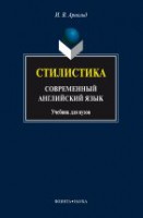 Стилистика. Современный английский язык: Учебник для вузов