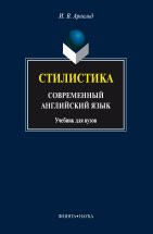 Стилистика. Современный английский язык: Учебник для вузов Основная задача книги – научить сознательно подходить к художественному тексту как целому, рассматривая его в единстве формы и идейного содержания. Все аспекты стилистки, изучаемые современными ученым...