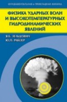 УЦЕНКА! Физика ударных волн и высокотемпературных гидродинамических явлений