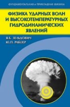 УЦЕНКА! Физика ударных волн и высокотемпературных гидродинамических явлений 