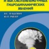 УЦЕНКА! Физика ударных волн и высокотемпературных гидродинамических явлений