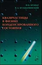 УЦЕНКА! Квазичастицы в физике конденсированного состояния (изд. 3) С единой точки зрения рассматриваются общая концепция квазичастиц в физике конденсированного состояния вещества, позволяющая оценивать возбуждения ансамблей сильновзаимодействующих частиц слабо неидеальным газом элементарных возбуждений, и её различные приложения.