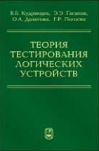 УЦЕНКА!!!Теория тестирования логических устройств  